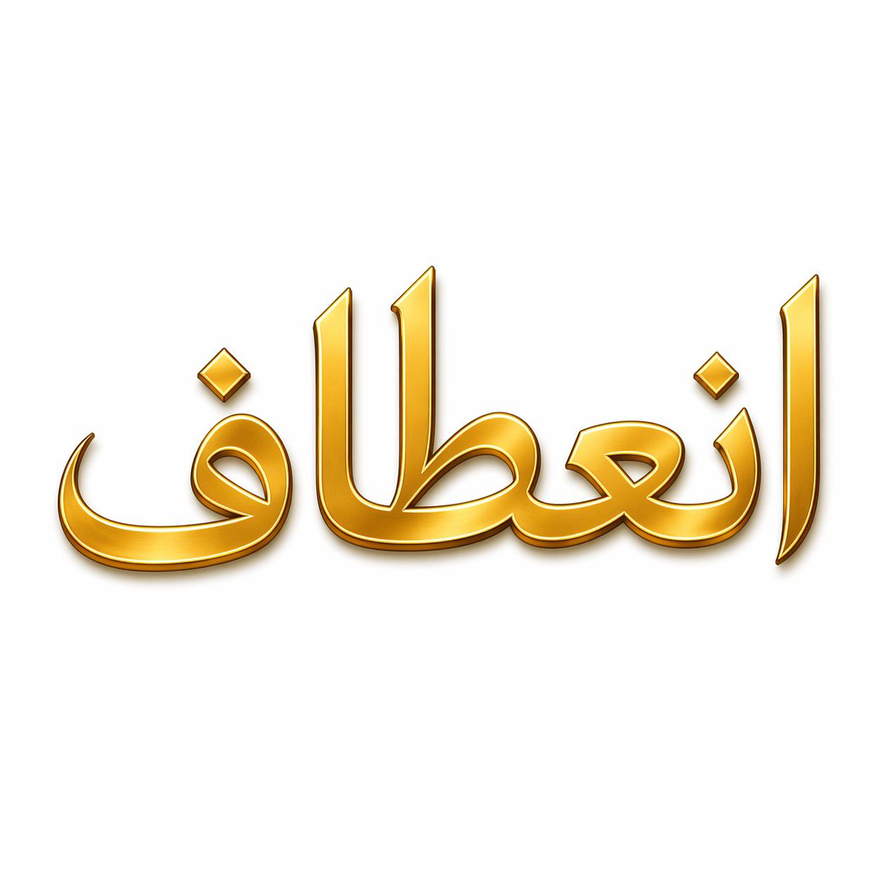 انعطاف